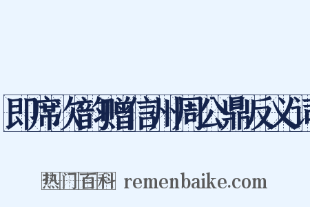 即席次韵赠信州周公鼎反义词是什么意思的图片